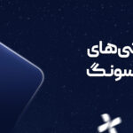 بهترین گوشی‌های اقتصادی سامسونگ 2026