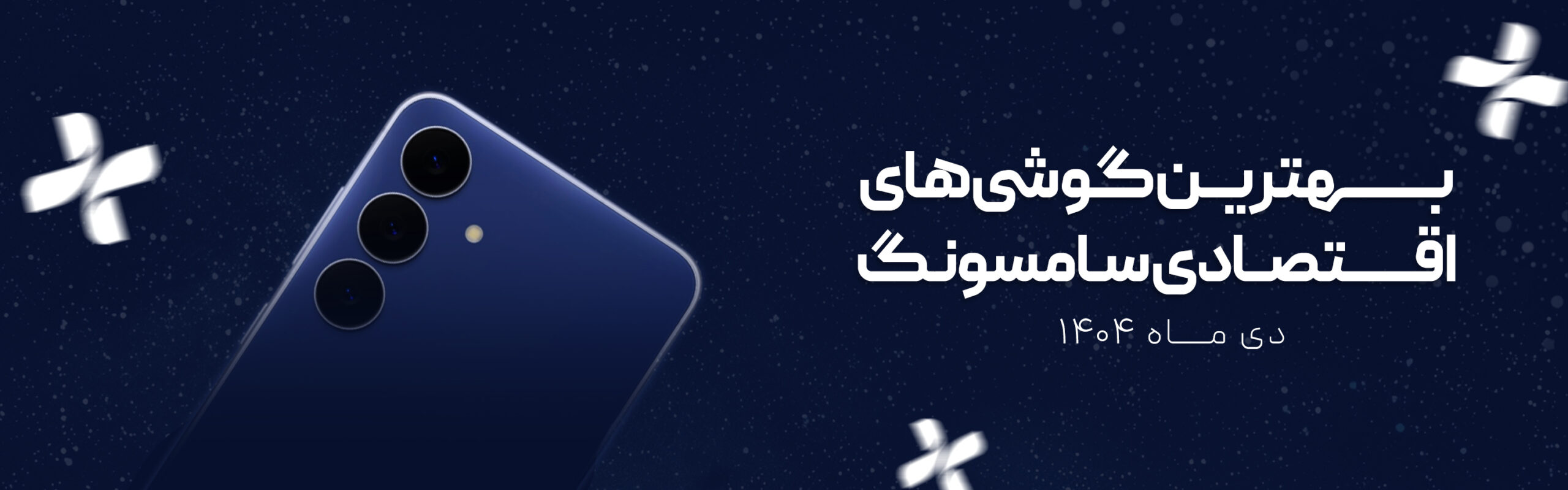 بهترین گوشی‌های اقتصادی سامسونگ 2026